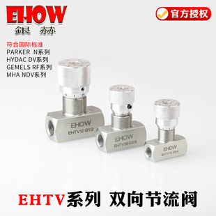 EHOW银赫EHTV内螺纹管式液压高压双向节流阀流量控制阀