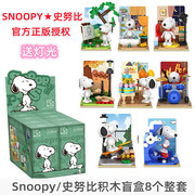 正版授权snoopy史努比潮玩盲盒积木男女孩子，益智拼装玩具礼物