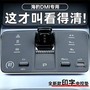 比亚迪海豹dmi专用中控硅胶档位，垫排档车内装饰用品改装汽车贴膜.