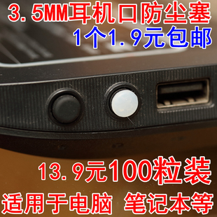 3.5MM耳机塞 防尘塞手机电脑音频麦克风通用防尘胶塞 耳机口堵塞