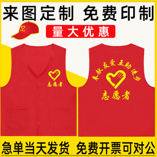 志愿者马甲定制v领广告红色背心宣传公益，义工工作服印字logo