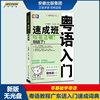 粤语入门速成班  粤语教程书籍广东话初学 学粤语的书广东话入门速成词典 香港话粤语书 零基础粤语学习语言训练书 正版粤语教材书