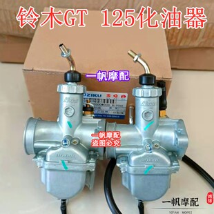 轻骑铃木摩托车骏驰GT125QS125-5化油器国二欧二柱塞化油器适用