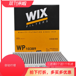 wix适配10-16款经典福克斯，(手动旋钮，空调)滤清器空调滤芯wp10389