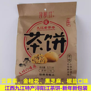 江西特产浔阳江牌茶饼九江多口味茶饼点心传统零食糕点520克