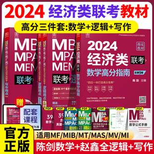 2024经济类联考396 陈数学高分指南+赵鑫全逻辑精点+写作分册精点经济类综合能力24考研教材金融统计税务硕士 396经济类联考真题