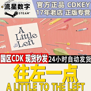 steam正版国区key往左一点alittleto，theleft激活码cdk