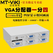 迈拓维矩MT-2504 4口VGA分配器一分四高清电脑监控视频接显示器投影仪电视机一进四出一拖四分线器250mhz带宽