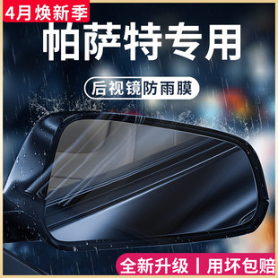 大众帕萨特汽车内用品大全改装饰配件后视镜防雨膜贴反光镜防水