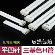 h型灯管节能灯三基色H管荧光灯36W平四针老式长条吸顶灯24W40W55W