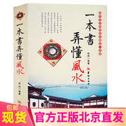 正版 一本书弄懂风水 郑同图解阴阳宅水学入门基础技法罗盘使用风水书籍易经八卦水书五行阳宅选址布局选吉择日风学入门