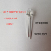 f5红外发射管，960nm5mm小角度红外灯珠，970nm975nm低功耗