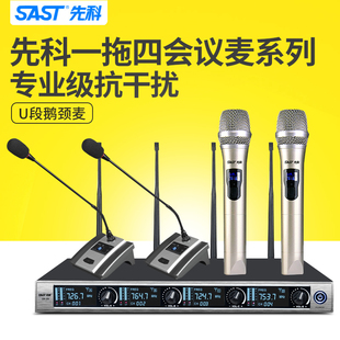 sast先科ok-29一拖四无线会议室话筒专业专用鹅颈式头戴领夹(戴领夹)舞台演出婚庆主持通用麦克风