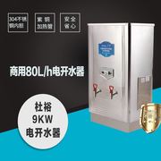 杜裕ZK-90 商用不锈钢电开水器 商用全自动电热水器 80L 9KW