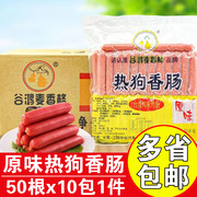谷鸿麦香格原味热狗香肠1.73kgx10包台湾(包台湾)烤香肠商用热狗肠500根