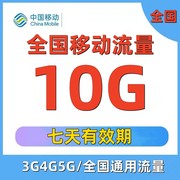 移动充值10gb流量包2345g通用快速充值通用7天有效