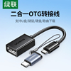 绿联otg转接线二合一安卓micro转usb，转接头typec转换器适用于vivo华为oppo荣耀手机u盘下载优盘连接口数据线