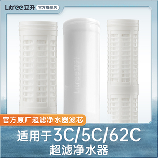 立升净水器滤芯LU3B-5C/LU3A-3C/62C/51C超滤膜滤芯+伴侣