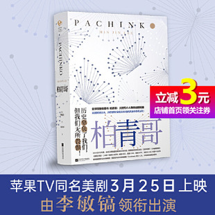 当当网正版书籍柏青哥 李敏金著 李敏镐、尹汝贞领衔出演 弹子球游戏 苹果TV同名美剧原著小说 献给所有异乡人的动人史诗