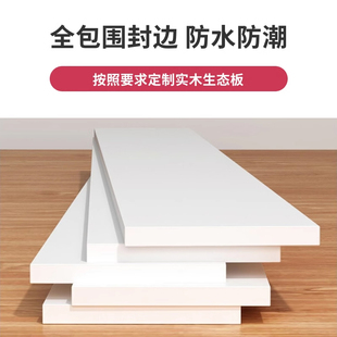 木板定制木板片白色衣柜，分层隔板免漆板层板，多层实木生态板材桌面