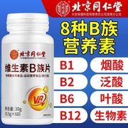 北京同仁堂维生素b族片多种复合维生素b1b2b6b12补钙vb男女多维c