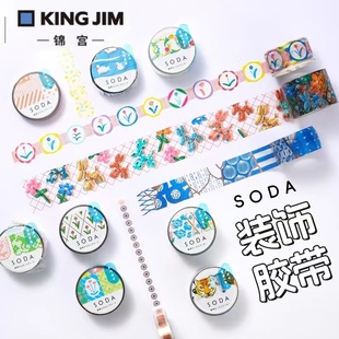 日本kingjim锦宫手账胶带SODA系列彩色透明PET水杯手机装饰小图案个性创意文艺贴纸