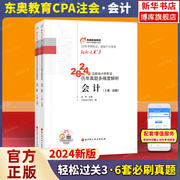 会计轻三真题东奥注会2024年会计轻松过关3 8套真题多维解析+2套模拟习题经典题解试卷 搭注册会计师教材cpa会计轻一1轻二