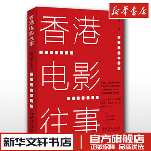 香港电影往事 限量珍藏版 魏君子 著 艺术其它艺术 新华书店正版图书籍 文化艺术出版社