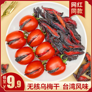 番茄乌梅条夹番茄乌梅干肉台湾特产无核正宗乌梅酸甜蜜饯果脯零食