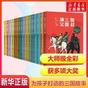 凯叔三国演义全16册罗贯中孙刘联盟三顾茅庐草船借箭火烧赤壁漫画儿童，小学生课外阅读故事书凯叔讲历史故事畅销书籍