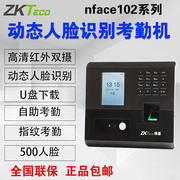 ZKTeco熵基中控nface102-s动态人脸识别考勤机指纹门禁一体打卡机