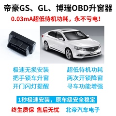 吉利帝豪GL GS博瑞GE改装专用OBD锁车自动关窗汽车一键升降升窗器