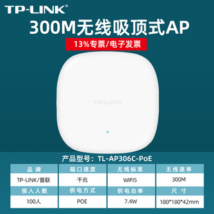 TP-LINK普联 TL-AP306C-POE 吸顶式无线AP300M办公企业酒店AP穿墙无线WIFI覆盖无线路由器