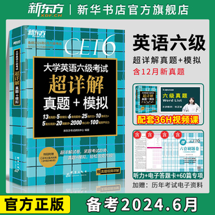 备考2024.6新东方 英语六级考试真题超详解 大学英语四六级考试历年真题试卷词汇单词书乱序便携阅读理解听力翻译写作专项训练全套