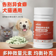 宝莱美露宠物复合维生素片200粒瓶狗狗猫咪营养补充剂保健品
