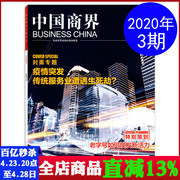中国商界杂志2020年3月封面，专题疫情突发传统服务业遭遇生死劫商业财经类书刊