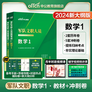 中公新大纲(新大纲)版军队文职数学一2024部队，文职招聘考试用书数学1资料教材，考前冲刺卷专业课一本通试题题库书籍资料干部转业考试专业课