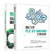 西门子S7-200 SMART PLC编程技术+西门子PLC S7-300 400工程实例 2册 plc控制器编程教程 PLC控制工程实例教程图书籍