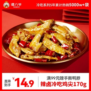 谭八爷(谭八爷)麻辣鸡翅尖170g即食鸡肉，休闲零食小吃四川特产香辣鸡翅鸡尖