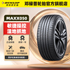 邓禄普轮胎215/55R17 94V SP SPORT MAXX050  东风日产