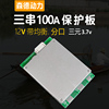 3三串12V锂电池保护板100A安大电流-带均衡充-分口大功率MOS管DIY