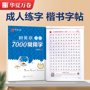 华夏万卷田英章楷书字帖练字成人男女生正楷7000常用字大人控笔训练初学者笔画笔顺练字帖高中大学硬笔书法字帖成年钢笔临摹练字