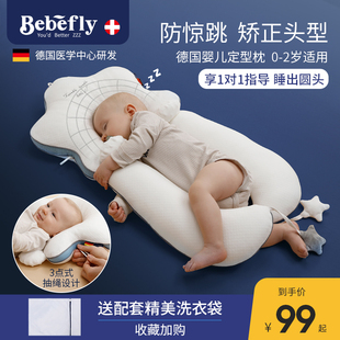 bebefly婴儿定型枕宝宝纠正头型，防惊跳新生儿矫正防偏头枕头四季