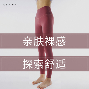 leana丽娜瑜伽裤高腰，裸感裤速干紧身裤弹力，运动健身瑜伽服九分裤
