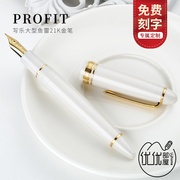 日本SAILOR写乐Profit大型21K钢笔鱼雷外形金尖钢笔11-2021/2024