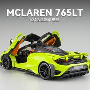 迈凯伦765LT车模超跑汽车模型合金仿真赛车玩具车男孩1 24大摆件