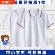 中小学生校服内搭白色t恤短袖夏季男生POLO衫班服打底衫女生上衣