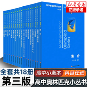 2024小蓝本高中数学奥林匹克小丛书第三版高中卷1-8全套，高中生高一1二2三3年级奥数小蓝本竞赛题库知识大全举一反三思维训练教程