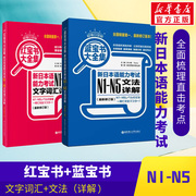 新华正版日语N1-N5红蓝宝书日语红宝书文字词汇+蓝宝书文法详解日语入门自学零基础标日初级新日本语能力考试n1n5单词语法真题