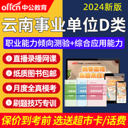 2024云南省事业单位D类联考真题职测综应考教师编制网课视频课程